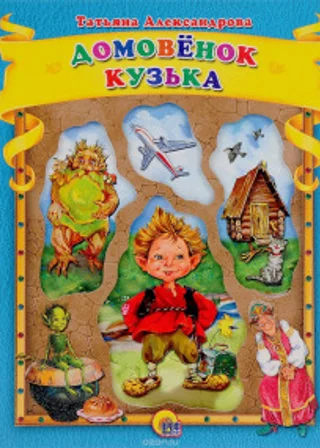 Домовенок Кузька