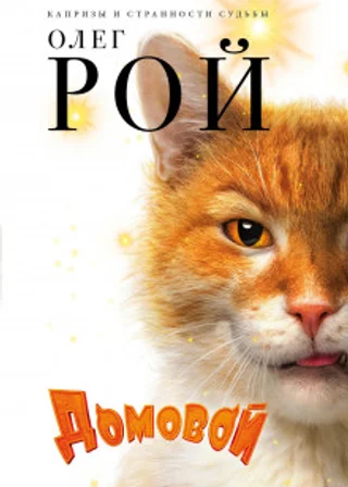 Домовой