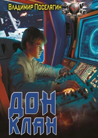 Дон 3. Клан
