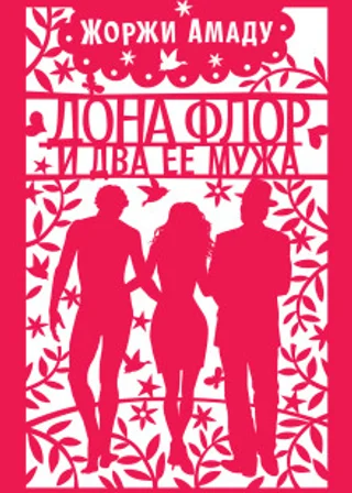 Дона Флор и два ее мужа. Dona Flor e Seus Dois Maridos. Аудиокнига