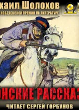 Донские рассказы