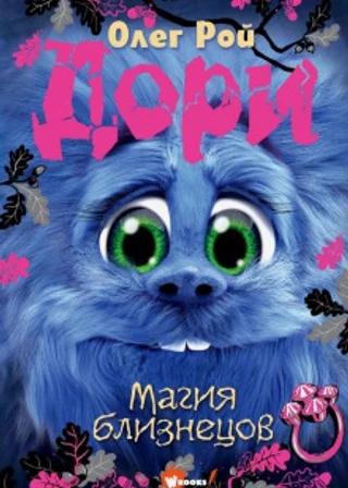 Дори. Магия близнецов