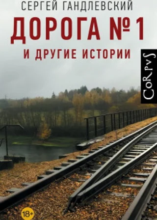 Дорога №1 и другие истории