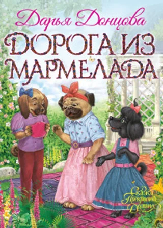 Дорога из мармелада