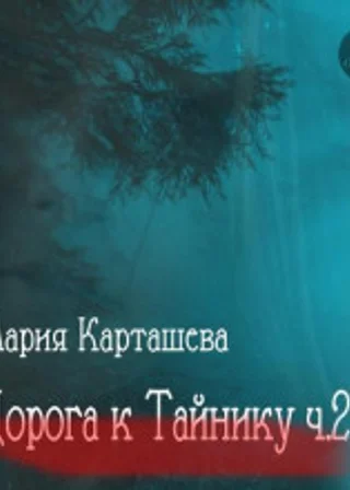 Дорога к Тайнику. Часть 2