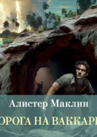 Дорога на Ваккарес