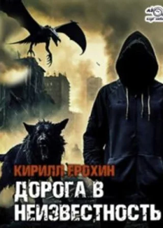 Дорога в неизвестность