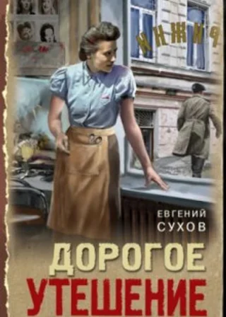 Дорогое утешение