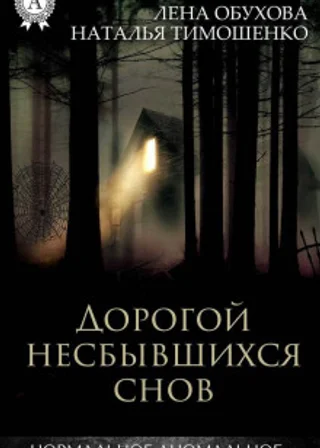 Дорогой несбывшихся снов