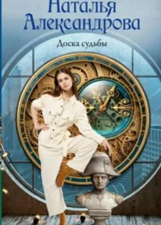 Доска судьбы