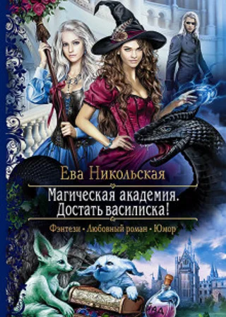Достать василиска!