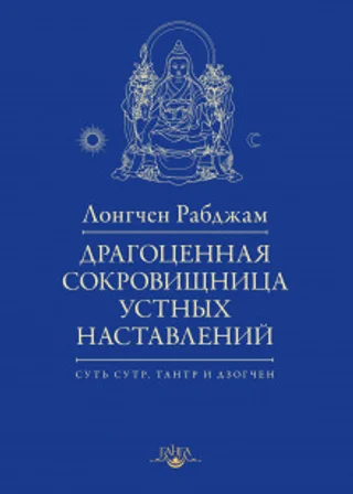 Драгоценная сокровищница устных наставлений