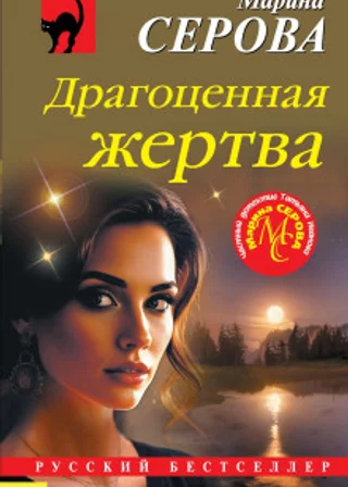Драгоценная жертва