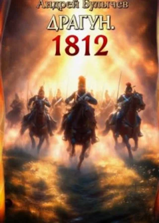 Драгун. 1812