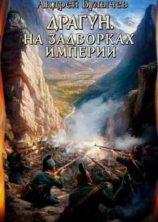 Драгун. На задворках империи