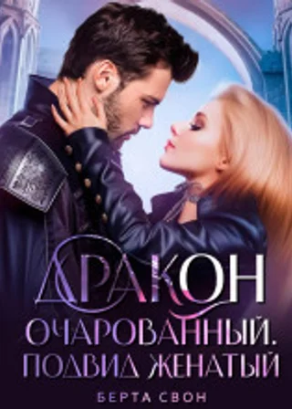 Дракон очарованный. Подвид женатый