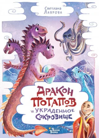 Дракон Потапов и украденное сокровище