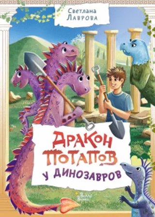 Дракон Потапов у динозавров