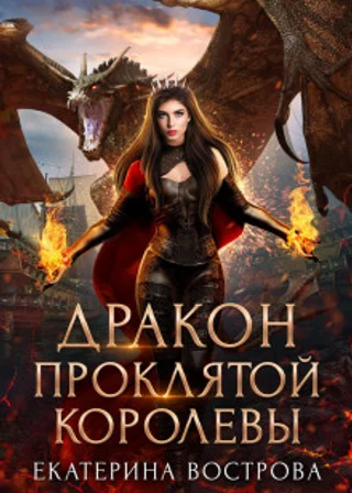 Дракон проклятой королевы