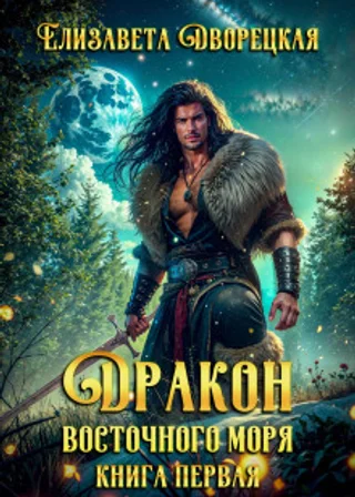 Дракон восточного моря. Книга 1: Волк в ночи