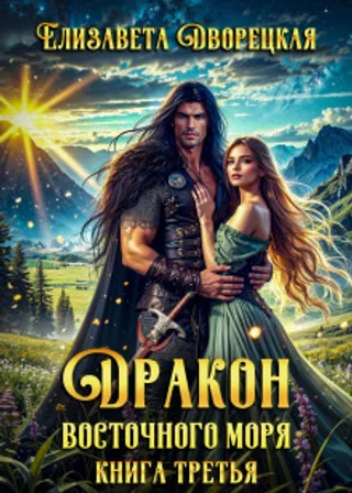 Дракон восточного моря. Книга 3: Каменный Трон