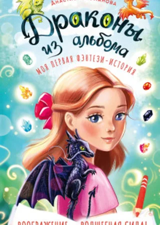 Драконы из альбома