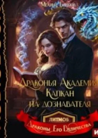 Драконья академия. Капкан на дознавателя