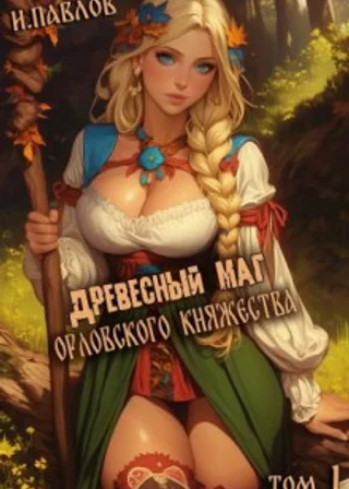 Древесный маг Орловского княжества. Книга 1