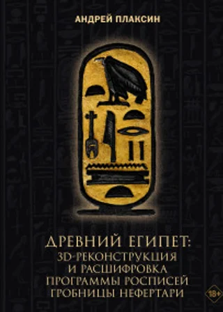 Древний Египет. 3D-реконструкция и расшифровка программы росписей гробницы Нефертари