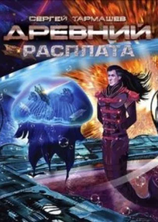 Древний. Расплата
