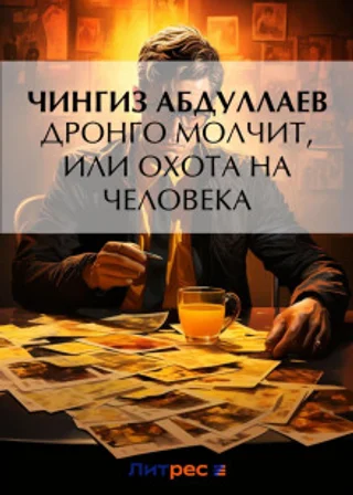 Дронго молчит, или Охота на человека