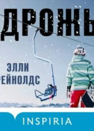 Дрожь