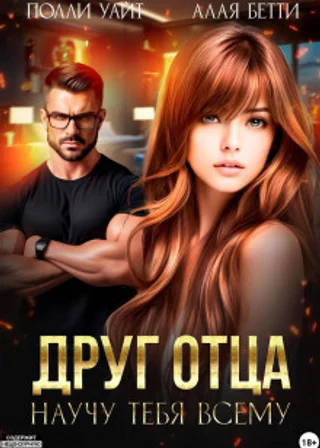 Друг отца. Научу тебя всему