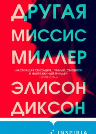 Другая миссис Миллер