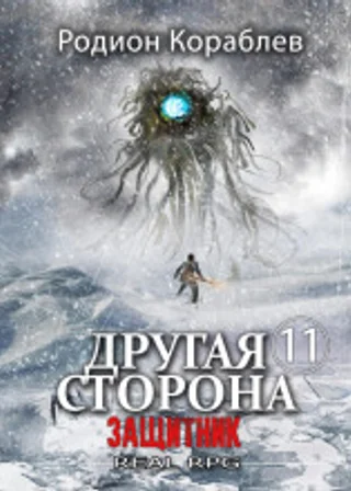 Другая сторона. Том 11. Защитник