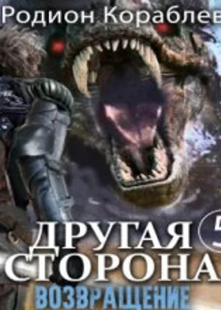 Другая сторона. Том 5. Возвращение
