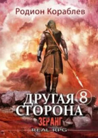 Другая сторона. Том 8. Зеранг