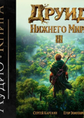 Друид Нижнего мира. Том 3