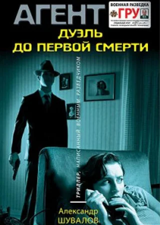 Дуэль до первой смерти