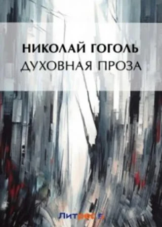 Духовная проза (сборник)