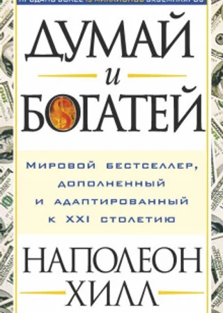 Думай и богатей