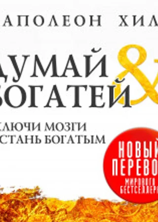 Думай и богатей