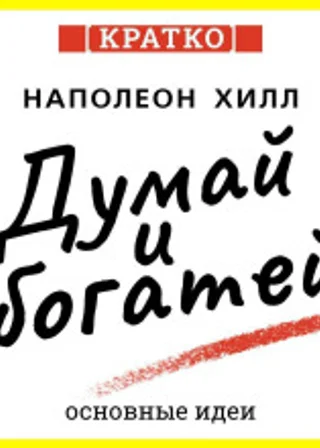 Думай и богатей. Для тех, кто ценит время. Наполеон Хилл. Кратко