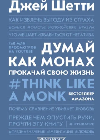 Думай как монах. Прокачай свою жизнь