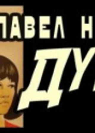 Дурь
