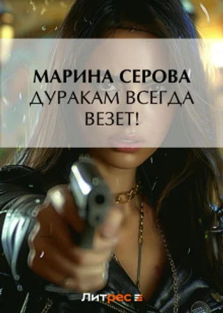 Дуракам всегда везет!