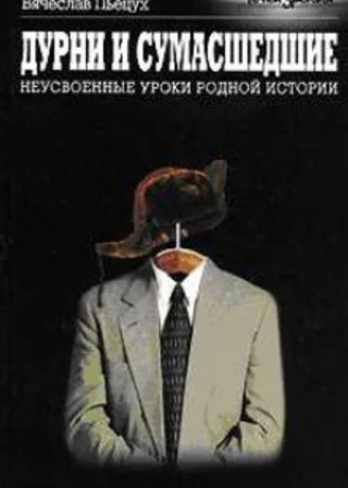 Дурни и сумасшедшие