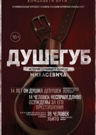 Душегуб. История серийного убийцы Михасевича