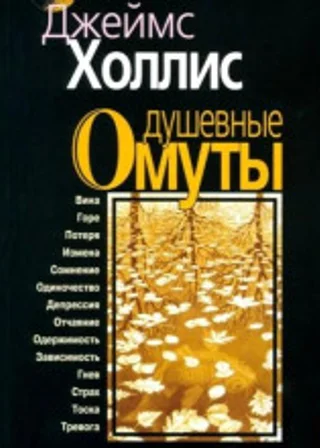 Душевные омуты. Возвращение к жизни после тяжелых потрясений