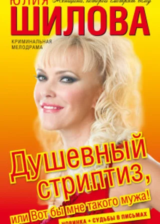 Душевный стриптиз, или Вот бы мне такого мужа